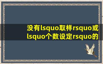 没有‘取样’或‘个数设定’的电子秤能取样吗