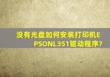 没有光盘如何安装打印机EPSONL351驱动程序?