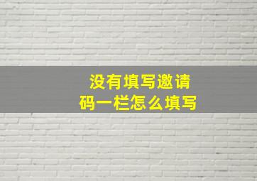 没有填写邀请码一栏怎么填写