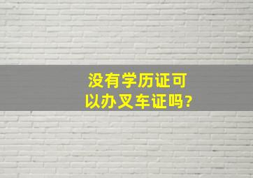 没有学历证可以办叉车证吗?