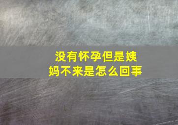 没有怀孕但是姨妈不来是怎么回事