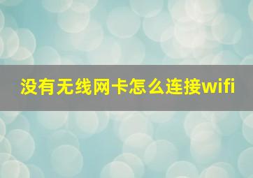 没有无线网卡怎么连接wifi。