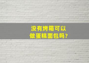 没有烤箱可以做蛋糕面包吗?