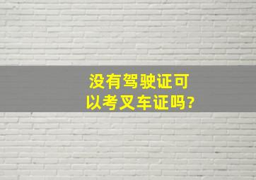 没有驾驶证可以考叉车证吗?