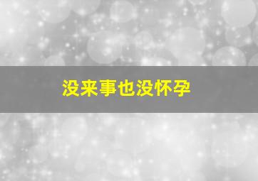 没来事也没怀孕