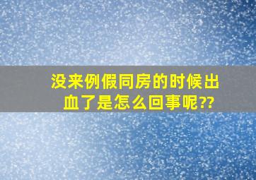 没来例假,同房的时候出血了,是怎么回事呢??