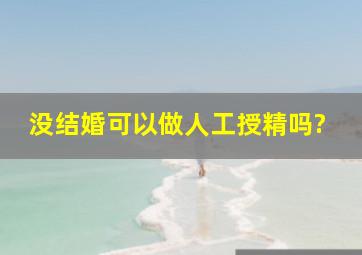 没结婚,可以做人工授精吗?