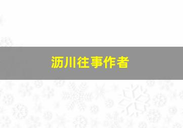 沥川往事作者