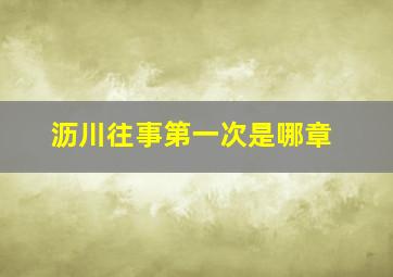 沥川往事第一次是哪章