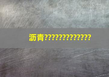 沥青?????????????