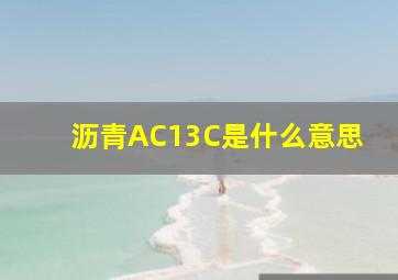 沥青AC13C是什么意思(