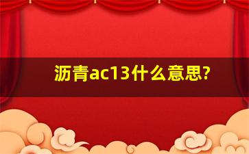 沥青ac13什么意思?