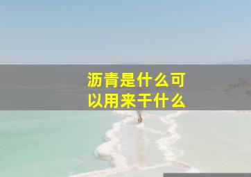 沥青是什么(可以用来干什么