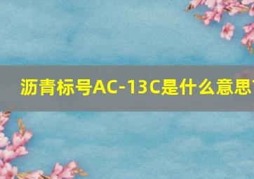 沥青标号AC-13C是什么意思?