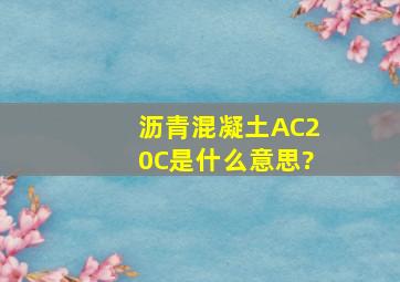 沥青混凝土AC20C是什么意思?