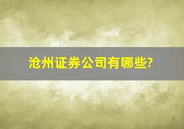 沧州证券公司有哪些?