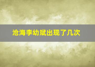 沧海李幼斌出现了几次(