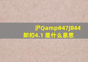 沪Q/JB44 卸扣4.1 是什么意思