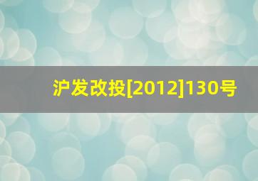 沪发改投[2012]130号