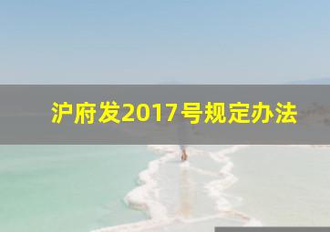 沪府发2017号规定办法