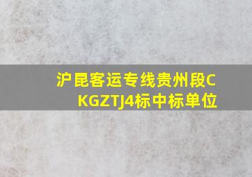 沪昆客运专线贵州段CKGZTJ4标中标单位