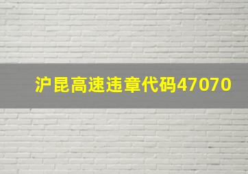 沪昆高速违章代码47070