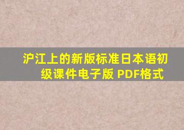 沪江上的新版标准日本语初级课件电子版 PDF格式
