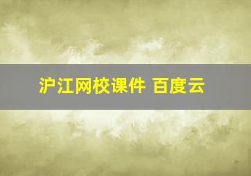 沪江网校课件 百度云