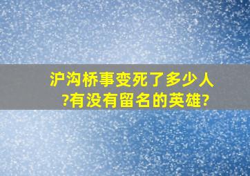 沪沟桥事变死了多少人?有没有留名的英雄?