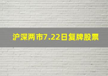 沪深两市7.22日复牌股票