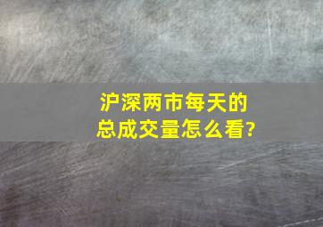 沪深两市每天的总成交量怎么看?