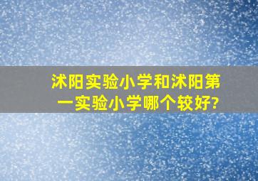 沭阳实验小学和沭阳第一实验小学哪个较好?