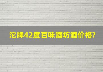 沱牌42度百味酒坊酒价格?