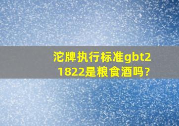 沱牌执行标准gbt21822是粮食酒吗?