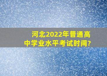 河北2022年普通高中学业水平考试时间?