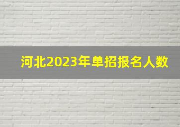 河北2023年单招报名人数