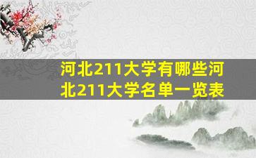 河北211大学有哪些河北211大学名单一览表