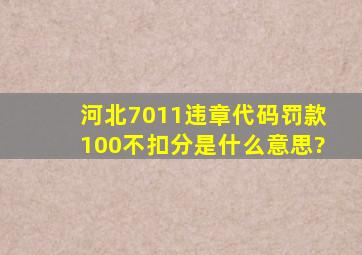 河北7011违章代码罚款100不扣分是什么意思?