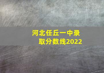 河北任丘一中录取分数线2022