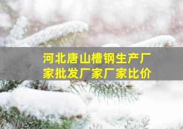 河北唐山槽钢生产厂家批发厂家厂家比价