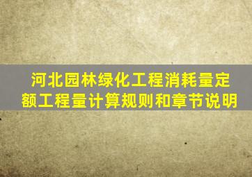 河北园林绿化工程消耗量定额工程量计算规则和章节说明