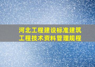 河北工程建设标准建筑工程技术资料管理规程