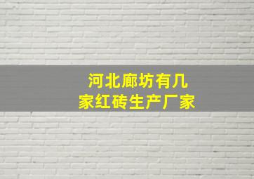 河北廊坊有几家红砖生产厂家