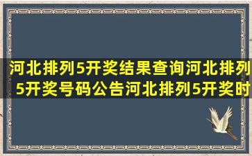 河北排列5开奖结果查询河北排列5开奖号码公告河北排列5开奖时间 