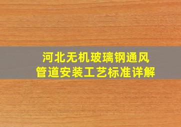 河北无机玻璃钢通风管道安装工艺标准详解