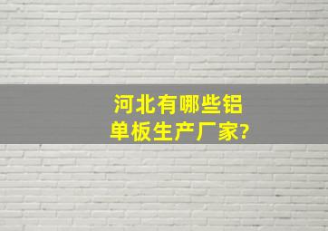 河北有哪些铝单板生产厂家?