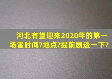 河北有望迎来2020年的第一场雪,时间?地点?提前剧透一下?