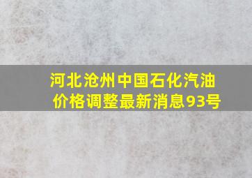 河北沧州中国石化汽油价格调整最新消息93号