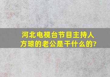 河北电视台节目主持人方琼的老公是干什么的?