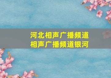 河北相声广播频道相声广播频道银河